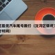 沈河区载货汽车尾号限行（沈河区载货汽车尾号限行时间）