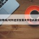内蒙分数线/对外经济贸易大学在内蒙分数线