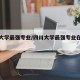 四川大学最强专业/四川大学最强专业在全国排名
