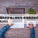 疫情期间的感悟心得短句:疫情期间的感悟心得短句2021