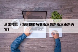 清姬技能（清姬技能历史版本最新版本更新内容）