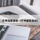 兰州当前金价（兰州最新金价）