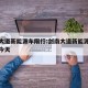 剑南大道新能源车限行:剑南大道新能源车限行吗今天
