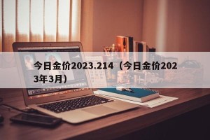 今日金价2023.214（今日金价2023年3月）