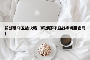 新部落守卫战攻略（新部落守卫战手机版官网）