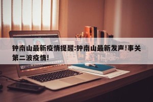 钟南山最新疫情提醒:钟南山最新发声!事关第二波疫情!
