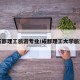 【成都理工旅游专业/成都理工大学旅游与】