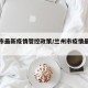 兰州市最新疫情管控政策/兰州市疫情最新规定