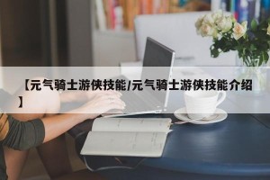 【元气骑士游侠技能/元气骑士游侠技能介绍】