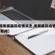 【中国美国最新疫情消息,美国最新疫情消息今天 新闻】