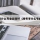 跨考考什么专业比较好（跨考考什么专业比较好就业）