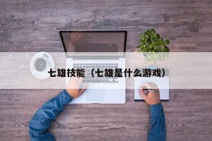 七雄技能（七雄是什么游戏）