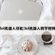 lol机器人技能:lol机器人教学视频