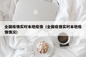 全国疫情实时本地疫情（全国疫情实时本地疫情情况）