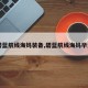 【碧蓝航线海妈装备,碧蓝航线海妈毕业装】
