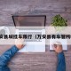 万安县城挂车限行（万安县有车管所吗）