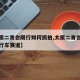 【太原二青会限行如何抓拍,太原二青会山地车自行车赛道】