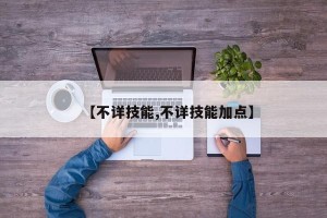 【不详技能,不详技能加点】