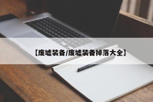 【废墟装备/废墟装备掉落大全】