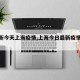 【最新今天上海疫情,上海今日最新疫情等级】