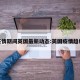 疫情期间英国最新动态:英国疫情趋缓