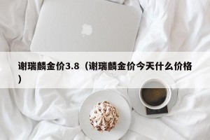 谢瑞麟金价3.8（谢瑞麟金价今天什么价格）