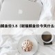 谢瑞麟金价3.8（谢瑞麟金价今天什么价格）