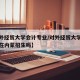 【对外经贸大学会计专业/对外经贸大学会计专业在内蒙招生吗】