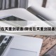 御龙在天重剑装备/御龙在天重剑装备选择