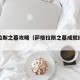 萨格拉斯之墓攻略（萨格拉斯之墓成就给什么）