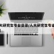 【人大研究生专业目录/人大研究生专业目录查询】