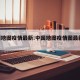 中国地图疫情最新:中国地图疫情图最新2021