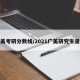 广美考研分数线/2021广美研究生录取