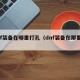 dnf装备在哪里打孔（dnf装备在那里打孔）