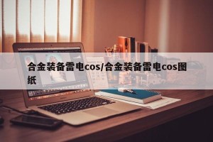 合金装备雷电cos/合金装备雷电cos图纸