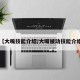 【大嘴技能介绍/大嘴被动技能介绍】