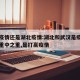 武汉疫情还是湖北疫情:湖北和武汉是疫情防控的重中之重,是打赢疫情