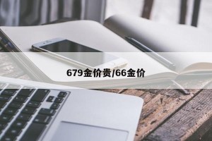 679金价贵/66金价