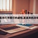【宜昌市打开限行的通知,宜昌市机动车限行时间】