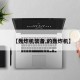 【轰炸机装备,的轰炸机】