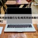 【明天开封市限行几号/明天开封市限行几号到几号】