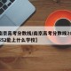 【南京高考分数线/南京高考分数线2021考552能上什么学校】