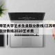 江苏师范大学艺术生录取分数线/江苏师范大学录取分数线2020艺术类