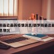 俄罗斯最近最新疫情消息/俄罗斯最近最新疫情消息情况