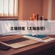 土猫技能（土猫连招）