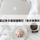 长度超过多少是隧道限行（多少米算长隧道）