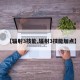 【辐射3技能,辐射3技能加点】