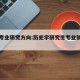 历史专业研究方向:历史学研究生专业就业前景