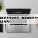数字媒体艺术专业大学（数字媒体艺术专业学什么就业方向）