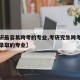【考研最容易跨考的专业,考研究生跨考专业容易录取的专业】